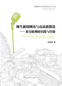 网生新闻网站与高品质报道：来自欧洲的最新实践与经验