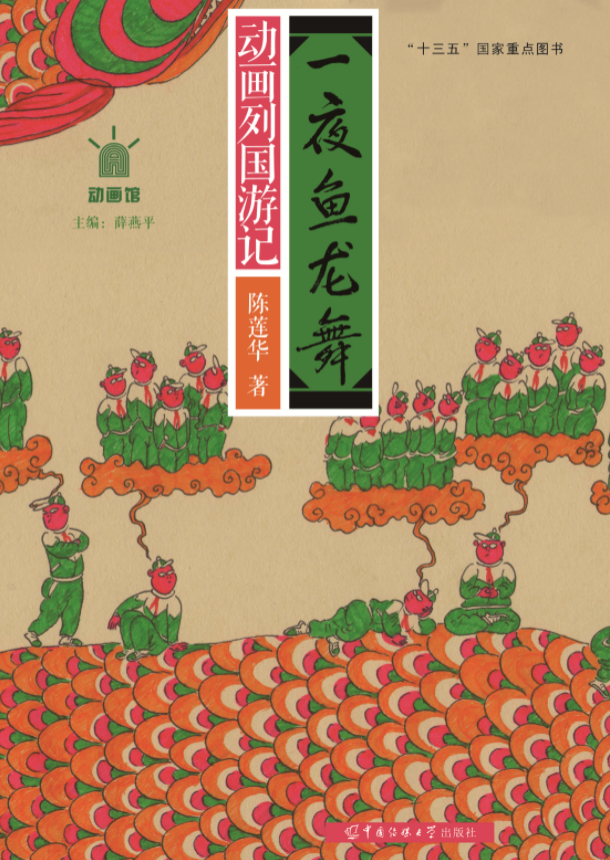 一夜鱼龙舞:动画列国游记