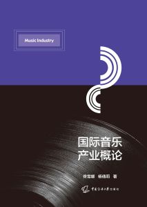 国际音乐产业概论