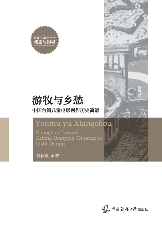 游牧与乡愁:中国台湾儿童电影创作历史简谱