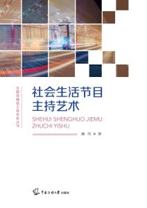 社会生活节目主持艺术