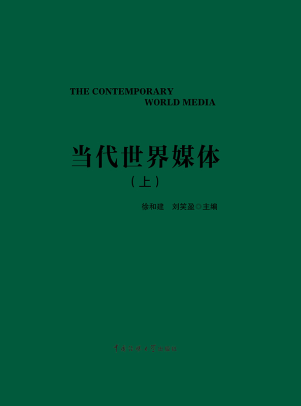 当代世界媒体(上)