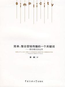 简单:整合营销传播的一个关键词——理论模式及运用
