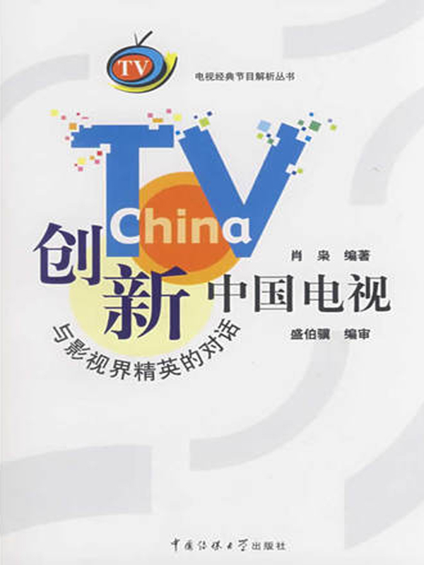 创新中国电视：与影视界精英的对话