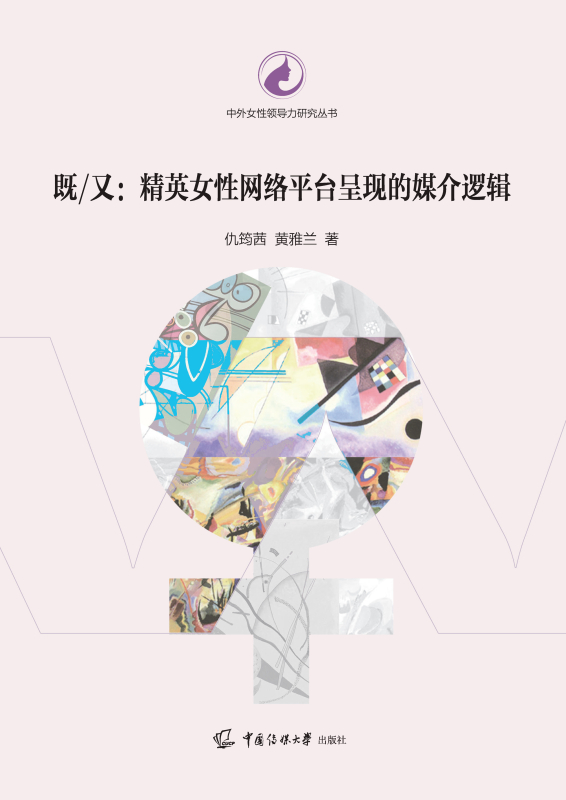 既又：精英女性网络平台呈现的媒介逻辑
