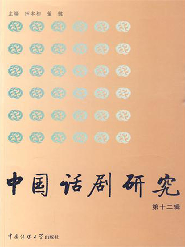 中国话剧研究（第十二辑）