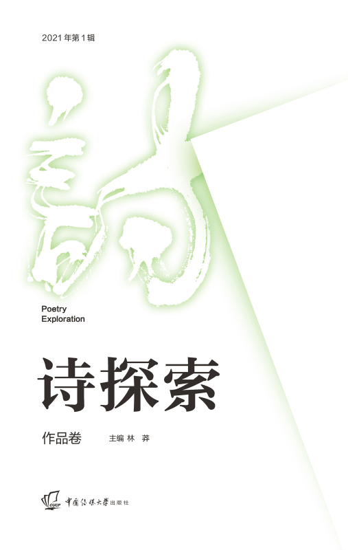 诗探索 2021年.第1辑:作品卷