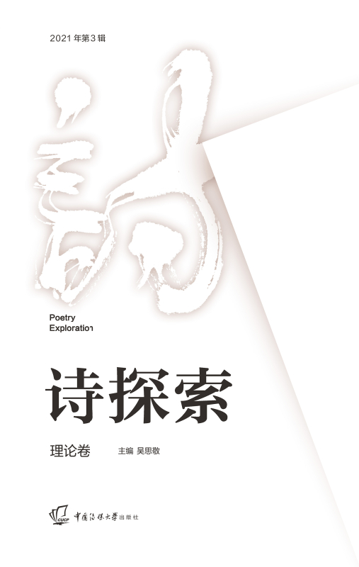 诗探索 2021年.第3辑:理论卷