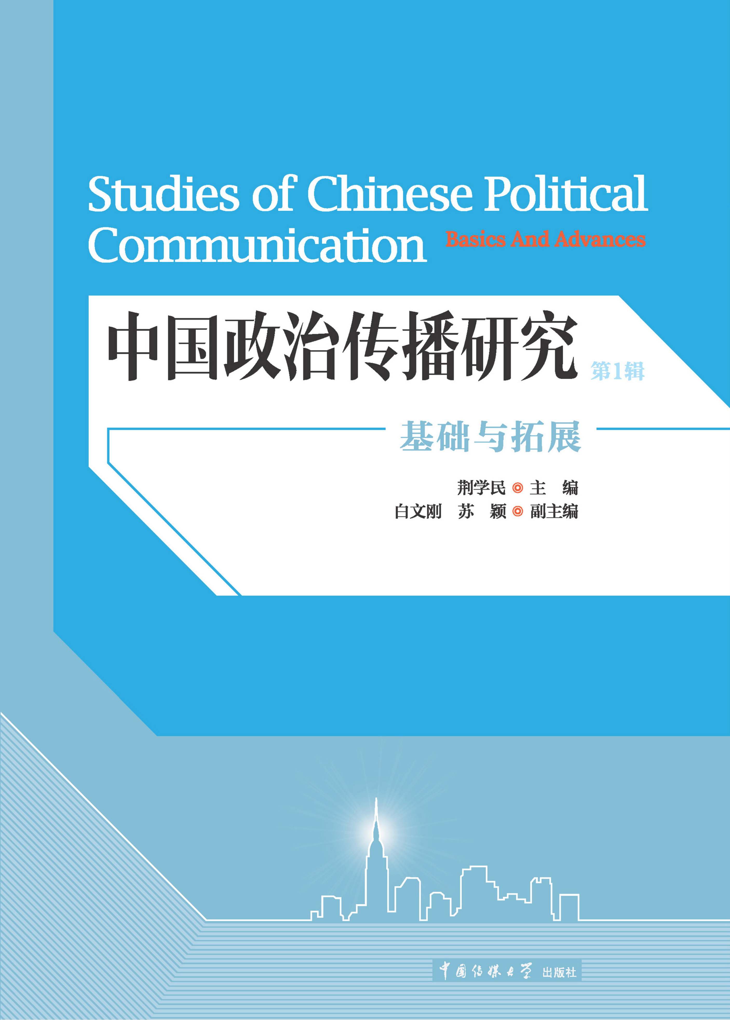 中国政治传播研究：基础与拓展（第1辑）