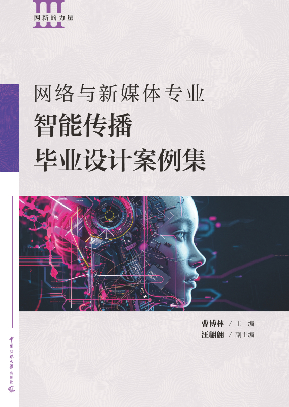 网络与新媒体专业智能传播毕业设计案例集