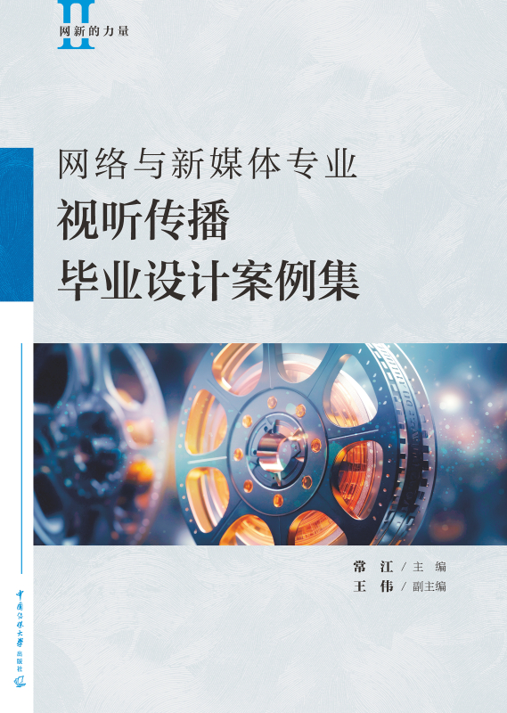 网络与新媒体专业视听传播毕业设计案例集