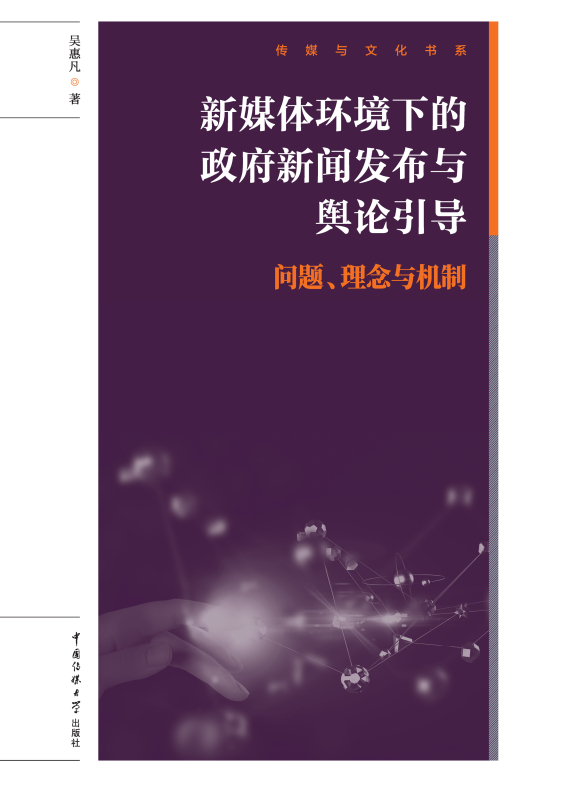 新媒体环境下的政府新闻发布与舆论引导:问题、理念与机制