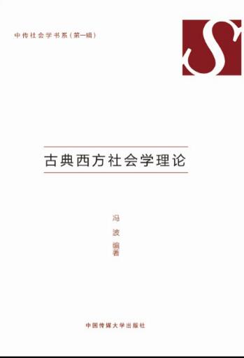 古典西方社会学理论