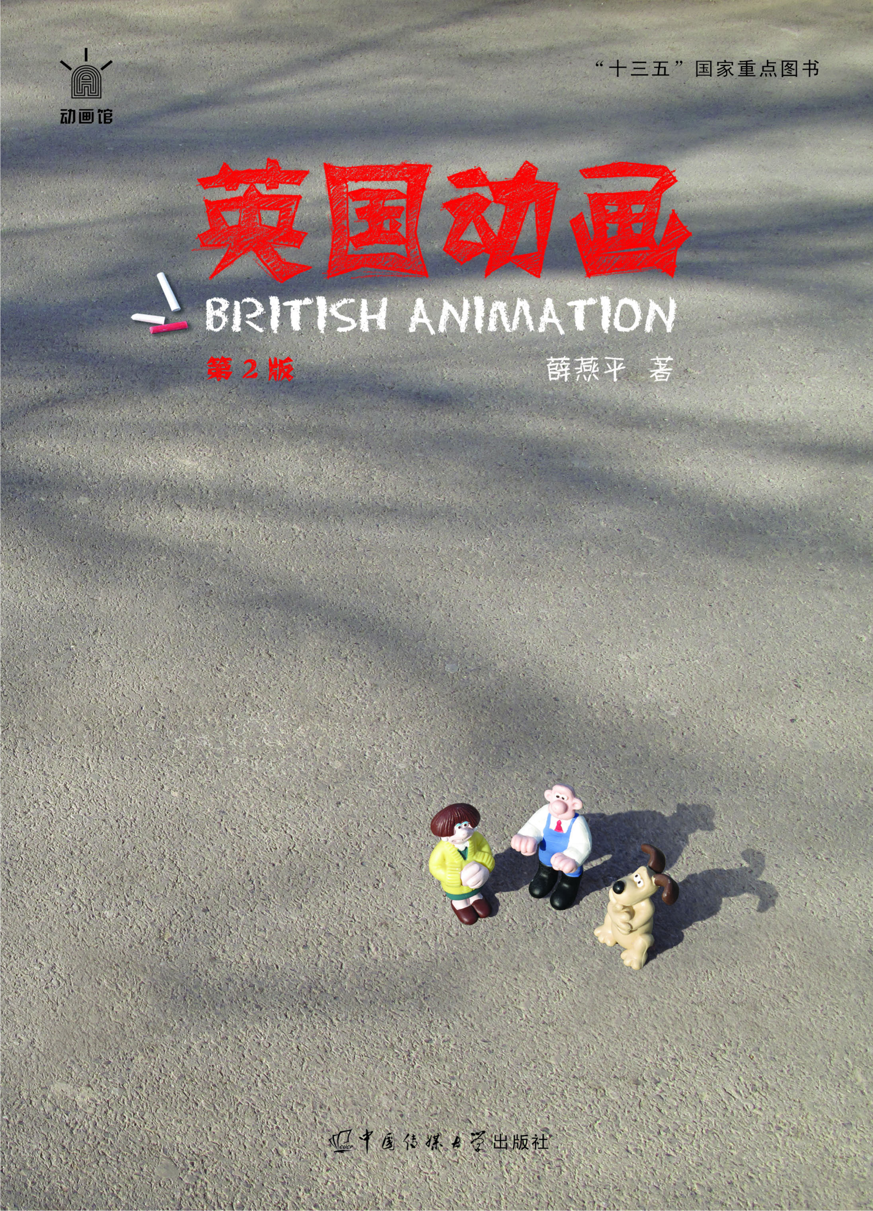英国动画（第2版）