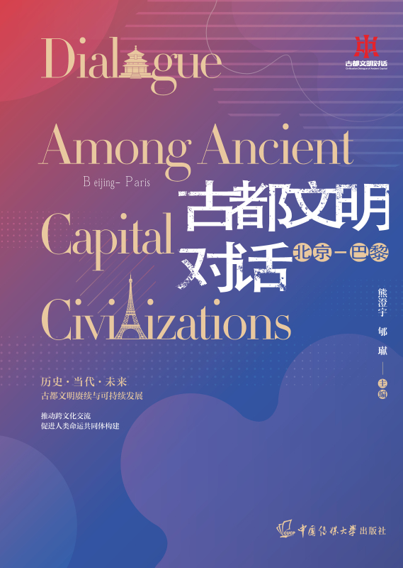 古都文明对话(北京—巴黎)