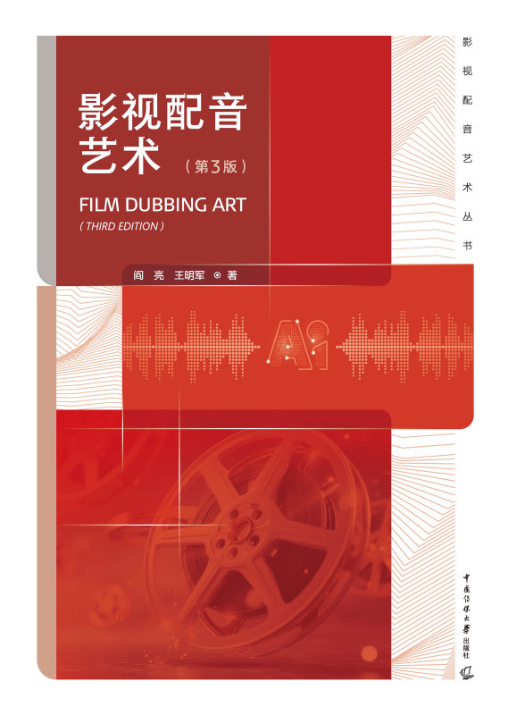 影视配音艺术（第3版）