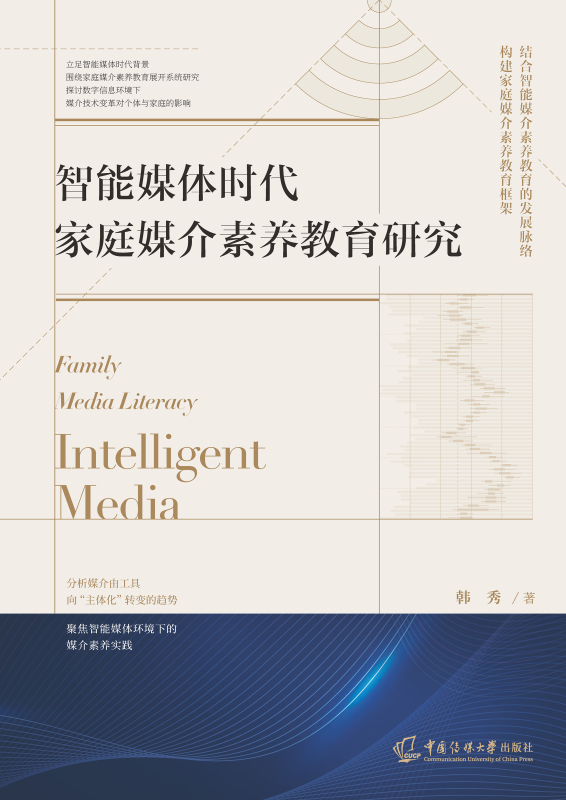 智能媒体时代家庭媒介素养教育研究