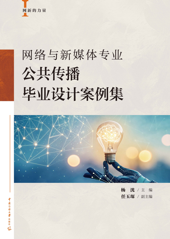 网络与新媒体专业公共传播毕业设计案例集
