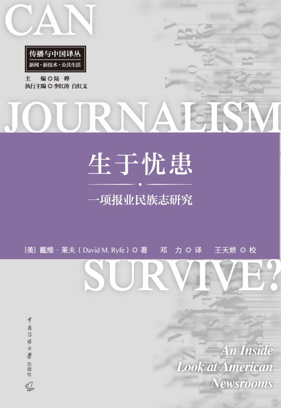 生于忧患：一项报业民族志研究