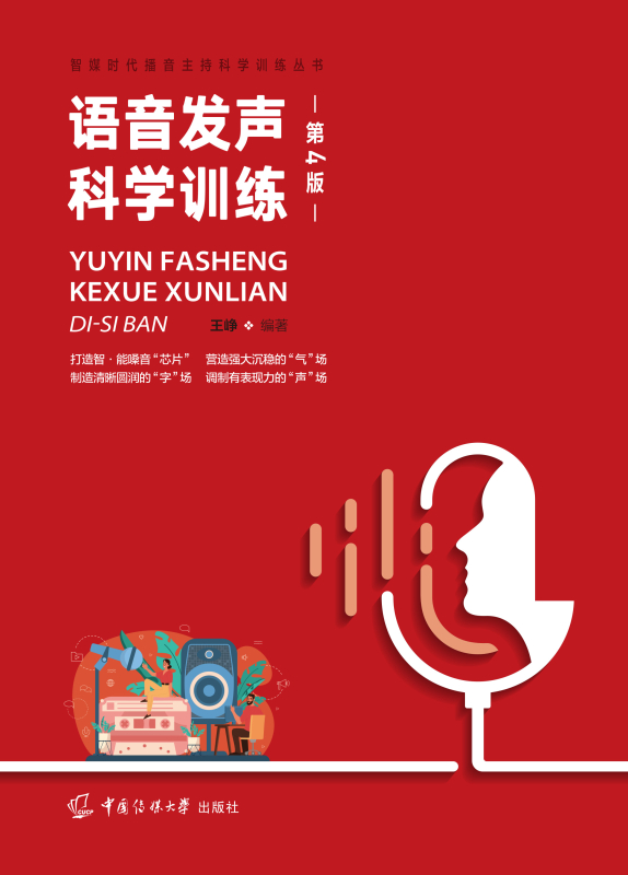 语音发声科学训练（第4版）
