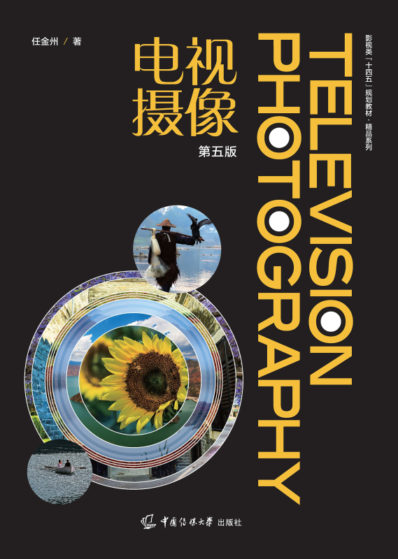 电视摄像（第五版）