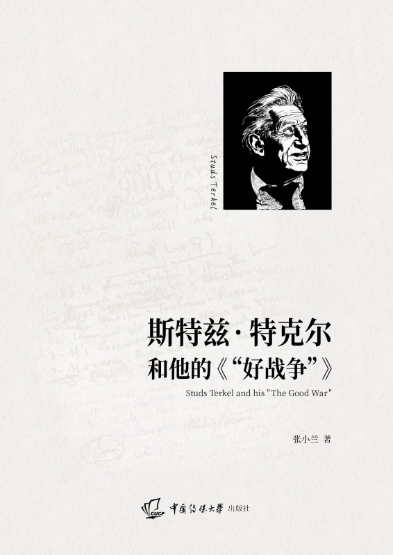 斯特兹·特克尔和他的《“好战争”》