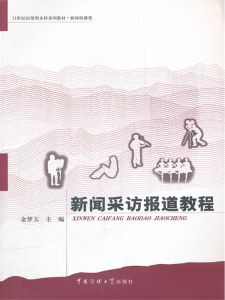 新闻采访报道教程