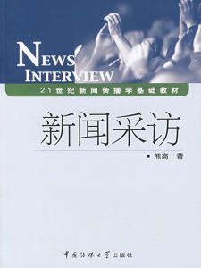新闻采访