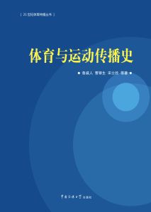 体育与运动传播史