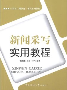 新闻采写实用教程