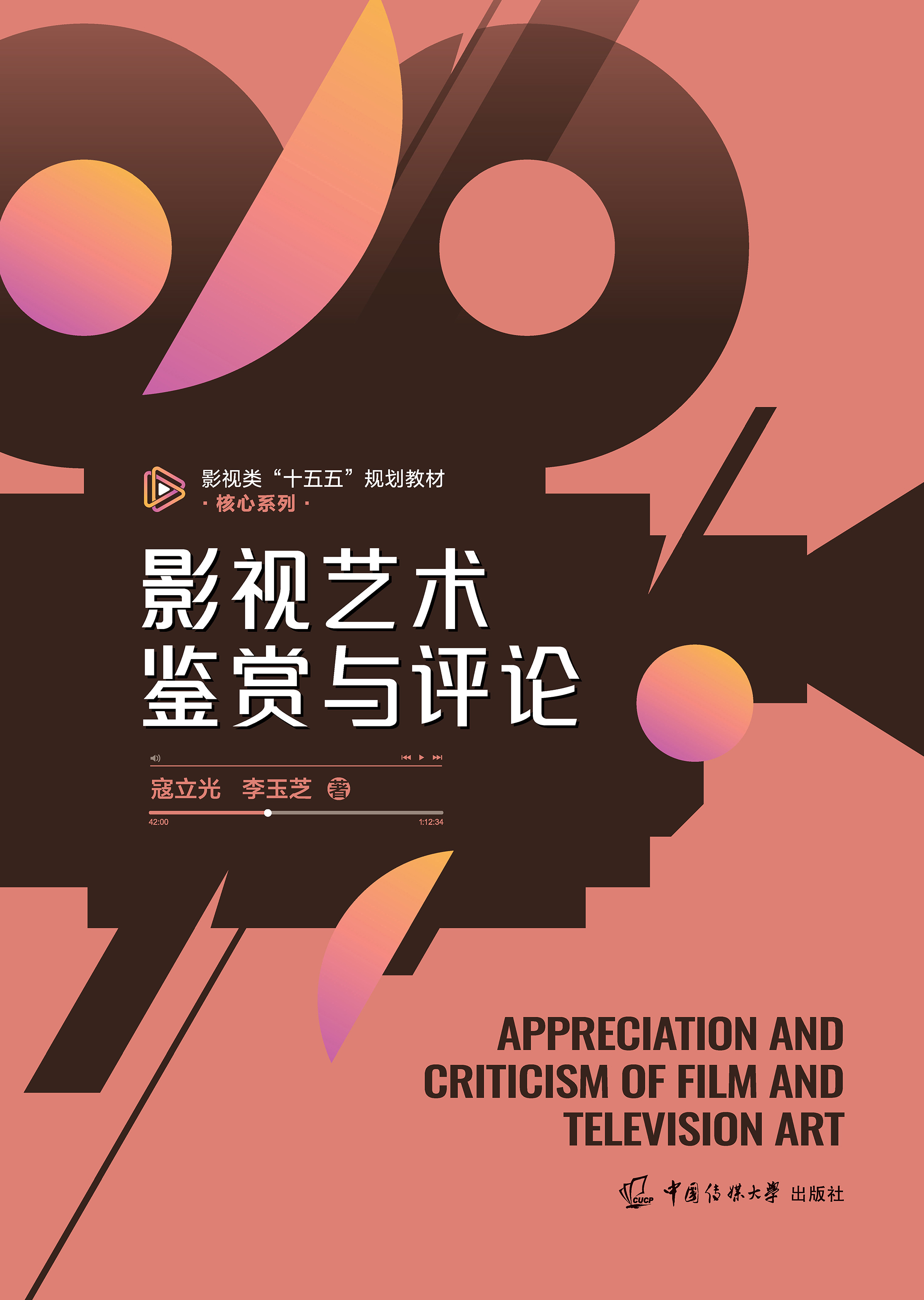 影视艺术鉴赏与评论