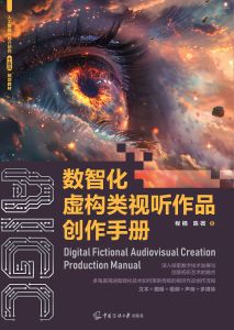 数智化虚构类视听作品创作手册