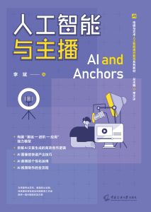 人工智能与主播