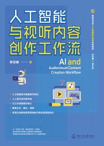 人工智能与视听内容创作工作流