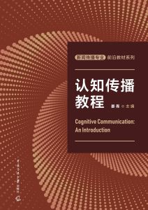 认知传播教程