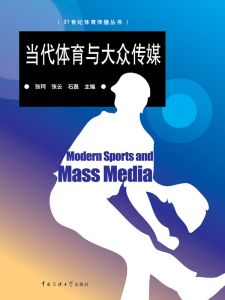 当代体育与大众传媒