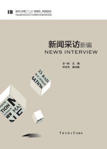 新闻采访新编