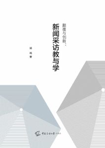 颠覆与创新：新闻采访教与学