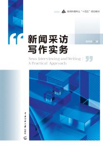 新闻采访写作实务