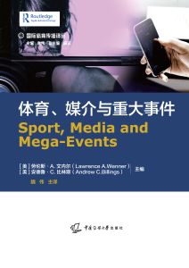 体育、媒介与重大事件