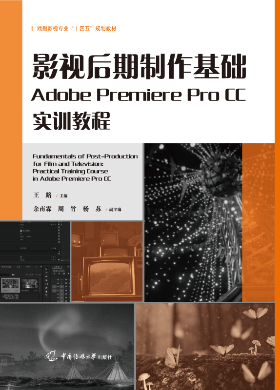 影视后期制作基础Adobe Premiere Pro CC实训教程