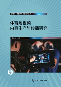 体育短视频内容生产与传播研究