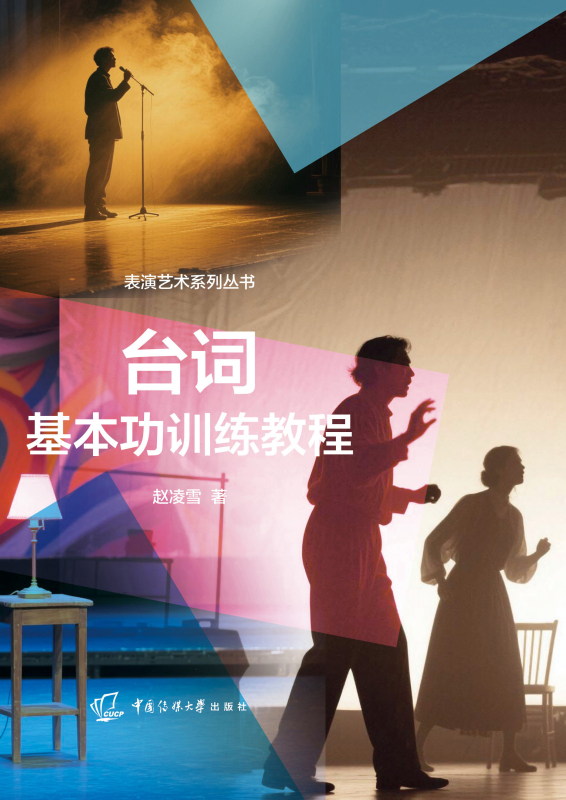 台词基本功训练教程
