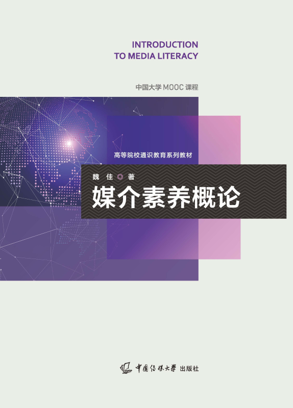 媒介素养概论