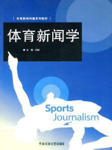 体育新闻学