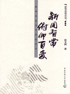 新闻有常 俯仰百变：新闻采访与写作技巧谈