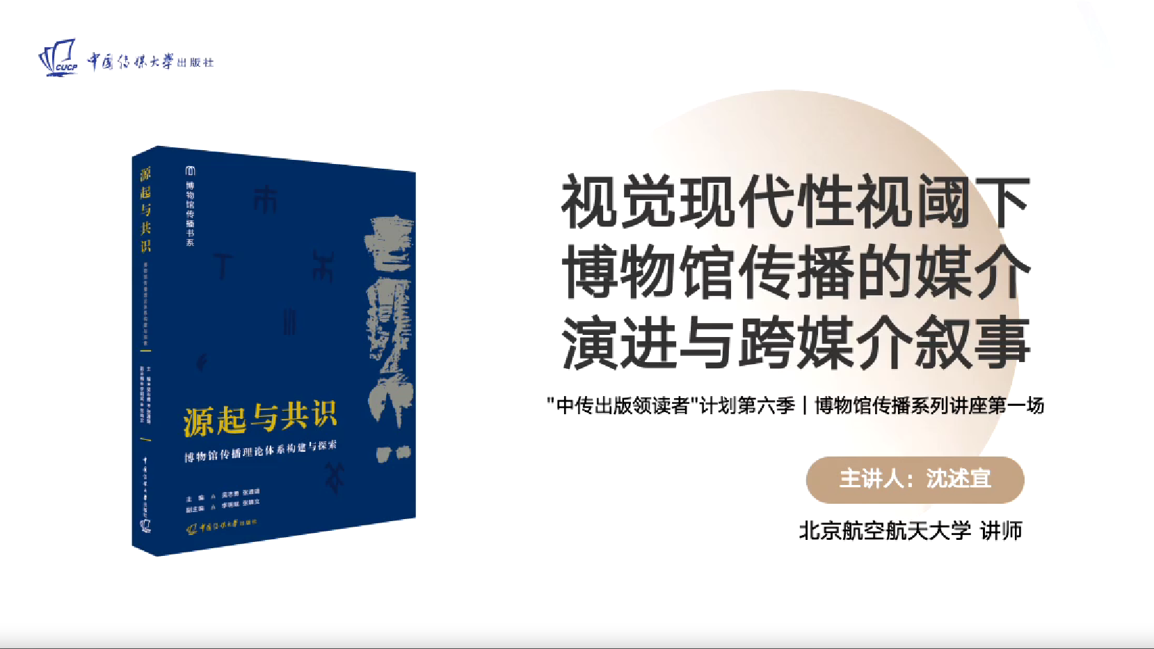第一场 视觉现代性视阈下博物馆传播的媒介演进与跨媒介叙事