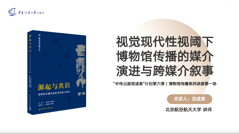 视觉现代性视阈下博物馆传播的媒介演进与跨媒介叙事