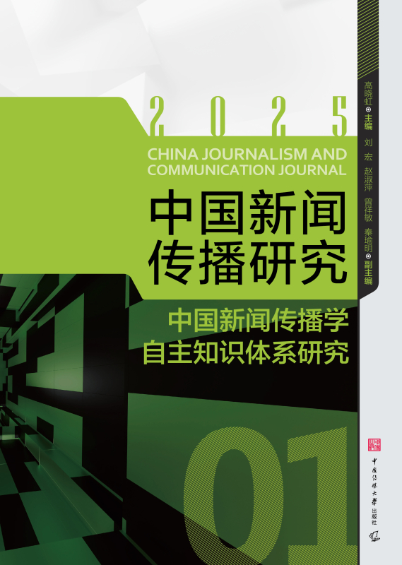 中国新闻传播研究