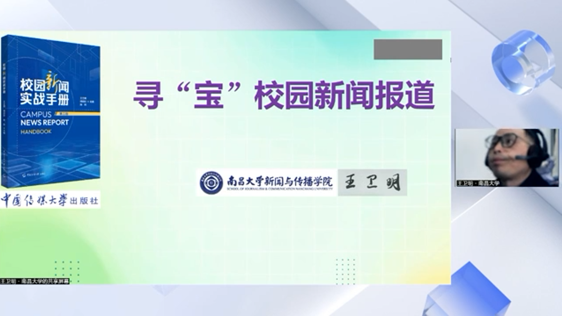 寻“宝”校园新闻报道——《校园新闻实战手册（第二版）》